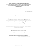 Макарова Ксения Сергеевна. Совершенствование технологии производства посадочного материала ягодных культур в условиях лесостепи западной Сибири: дис. кандидат наук: 00.00.00 - Другие cпециальности. ФГБОУ ВО «Дагестанский государственный аграрный университет имени М.М. Джамбулатова». 2025. 126 с.