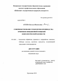 Агеева, Наталья Васильевна. Совершенствование технологии производства пряников повышенной пищевой и биологической ценности: дис. кандидат технических наук: 05.18.01 - Технология обработки, хранения и переработки злаковых, бобовых культур, крупяных продуктов, плодоовощной продукции и виноградарства. Краснодар. 2010. 183 с.