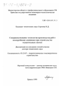 Сергеева, Нина Дмитриевна. Совершенствование технологии производства работ землеройными машинами при строительстве осушительных систем: дис. доктор технических наук: 05.23.07 - Гидротехническое строительство. Брянск. 1999. 376 с.