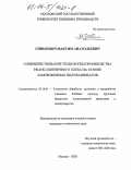 Синькевич, Максим Анатольевич. Совершенствование технологии производства ржано-пшеничного хлеба на основе замороженных полуфабрикатов: дис. кандидат технических наук: 05.18.01 - Технология обработки, хранения и переработки злаковых, бобовых культур, крупяных продуктов, плодоовощной продукции и виноградарства. Москва. 2003. 228 с.