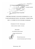 Тахаутдинов, Рафкат Спартакович. Совершенствование технологии производства стали в высокопроизводительном кислородно-конвертерном цехе в условиях реструктуризации экономики: дис. доктор технических наук: 05.16.02 - Металлургия черных, цветных и редких металлов. Магнитогорск. 2003. 313 с.