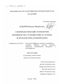 Бодорев, Михаил Михайлович. Совершенствование технологии производства столовых вин на основе использования дубовой щепы: дис. кандидат технических наук: 05.18.01 - Технология обработки, хранения и переработки злаковых, бобовых культур, крупяных продуктов, плодоовощной продукции и виноградарства. Москва. 2002. 258 с.