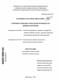 Кудряшова, Екатерина Николаевна. Совершенствование технологии производства винных коктейлей: дис. кандидат технических наук: 05.18.01 - Технология обработки, хранения и переработки злаковых, бобовых культур, крупяных продуктов, плодоовощной продукции и виноградарства. Краснодар. 2012. 131 с.