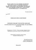 Киншаков, Кирилл Дмитриевич. Совершенствование технологии рафинации растительных масел и создание новых эмульсионных продуктов: дис. кандидат технических наук: 05.18.06 - Технология жиров, эфирных масел и парфюмерно-косметических продуктов. Москва. 2013. 130 с.