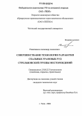 Решетников, Александр Алексеевич. Совершенствование технологии разработки скальных урановых руд стрельцовской группы месторождений: дис. кандидат технических наук: 25.00.22 - Геотехнология(подземная, открытая и строительная). Чита. 2006. 219 с.