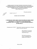 Фокин, Олег Игоревич. Совершенствование технологии регенерации моющих растворов на предприятиях технического сервиса агропромышленного комплекса: дис. кандидат технических наук: 05.20.03 - Технологии и средства технического обслуживания в сельском хозяйстве. Москва. 2009. 181 с.