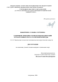 Выборнова Татьяна Сергеевна. Совершенствование технологии регенерации отработанных масел различной природы: дис. кандидат наук: 00.00.00 - Другие cпециальности. ФГБОУ ВО «Астраханский государственный технический университет». 2024. 123 с.