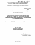 Кочетков, Игорь Вячеславович. Совершенствование технологии регенерации волокна на машине для переработки отходов хлопкопрядильного производства с использованием модульных элементов: дис. кандидат технических наук: 05.19.02 - Технология и первичная обработка текстильных материалов и сырья. Иваново. 2005. 233 с.