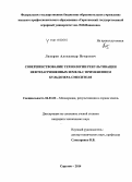 Лазарев, Александр Петрович. Совершенствование технологии рекультивации нефтезагрязненных земель с применением бульдозера-смесителя: дис. кандидат наук: 06.01.02 - Мелиорация, рекультивация и охрана земель. Саратов. 2014. 148 с.