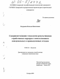Ендураева, Наталья Николаевна. Совершенствование технологии рекультивации отработанных карьеров с использованием коммунальных и промышленных отходов: дис. кандидат технических наук: 03.00.16 - Экология. Самара. 2005. 134 с.