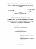 Трелин, Александр Анатольевич. Совершенствование технологии ремонта деталей и сопряжений клапанной группы двигателей сельскохозяйственной и дорожно-строительной техники: дис. кандидат технических наук: 05.20.03 - Технологии и средства технического обслуживания в сельском хозяйстве. Москва. 2008. 195 с.