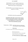 Мартынов, Алексей Владимирович. Совершенствование технологии ремонта гидрораспределителей восстановлением и упрочнением деталей методом электроискровой обработки: дис. кандидат технических наук: 05.20.03 - Технологии и средства технического обслуживания в сельском хозяйстве. Саранск. 2012. 256 с.
