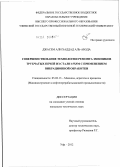 Джасем Али Хаддад Аль-Абода. Совершенствование технологии ремонта змеевиков трубчатых печей из стали 15Х5М с применением вибрационной обработки: дис. кандидат технических наук: 05.02.13 - Машины, агрегаты и процессы (по отраслям). Уфа. 2012. 151 с.