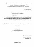 Шарыгина, Ясмина Ильмировна. Совершенствование технологии рубленых мясных полуфабрикатов с использованием природных веществ с антиоксидантными свойствами: дис. кандидат технических наук: 05.18.04 - Технология мясных, молочных и рыбных продуктов и холодильных производств. Калининград. 2011. 212 с.