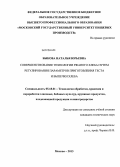 Быкова, Наталья Юрьевна. Совершенствование технологии ржаного хлеба путем регулирования параметров приготовления теста и выпечки хлеба: дис. кандидат наук: 05.18.01 - Технология обработки, хранения и переработки злаковых, бобовых культур, крупяных продуктов, плодоовощной продукции и виноградарства. Москва. 2013. 240 с.