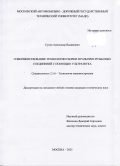 Сухов Александр Вадимович. Совершенствование технологии сборки и разборки резьбовых соединений с помощью ультразвука: дис. кандидат наук: 00.00.00 - Другие cпециальности. ФГБОУ ВО «Брянский государственный технический университет». 2025. 182 с.