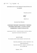 Долматова, Ольга Ивановна. Совершенствование технологии сгущенных молочных консервов с сахаром с целью повышения стойкости продуктов: дис. кандидат технических наук: 05.18.04 - Технология мясных, молочных и рыбных продуктов и холодильных производств. Воронеж. 2001. 231 с.