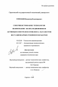 Горбунов, Владимир Владимирович. Совершенствование технологии шлифования колец подшипников активным контролем комплекса параметров нестационарных режимов обработки: дис. кандидат технических наук: 05.02.08 - Технология машиностроения. Саратов. 1999. 148 с.
