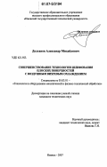 Долганов, Александр Михайлович. Совершенствование технологии шлифования плоских поверхностей с воздушным вихревым охлаждением: дис. кандидат технических наук: 05.03.01 - Технологии и оборудование механической и физико-технической обработки. Ижевск. 2007. 188 с.