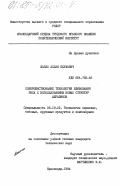 Шаззо, Аслан Юсуфович. Совершенствование технологии шлифования риса с использованием новых структур абразивов: дис. кандидат технических наук: 05.18.02 - Технология зерновых, бобовых, крупяных продуктов и комбикормов. Краснодар. 1984. 198 с.