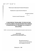 Семенов, Алексей Геннадьевич. Совершенствование технологии содержания и подкормки пчелиных семей при получении маточного молочка: дис. кандидат сельскохозяйственных наук: 06.02.04 - Частная зоотехния, технология производства продуктов животноводства. Йошкар-Ола. 2000. 138 с.