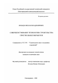 Вяльцев, Михаил Владимирович. Совершенствование технологии строительства приствольных выработок: дис. кандидат технических наук: 05.15.04 - Строительство шахт и подземных сооружений. Новочеркасск. 2000. 156 с.