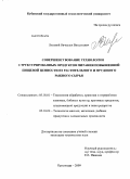 Лисовой, Вячеслав Витальевич. Совершенствование технологии структурированных продуктов питания повышенной пищевой ценности из растительного и прудового рыбного сырья: дис. кандидат технических наук: 05.18.01 - Технология обработки, хранения и переработки злаковых, бобовых культур, крупяных продуктов, плодоовощной продукции и виноградарства. Краснодар. 2009. 173 с.