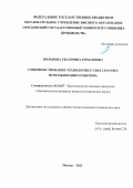 Вольнова Екатерина Романовна. Совершенствование технологии сухих соусов с использованием пектина: дис. кандидат наук: 05.18.07 - Биотехнология пищевых продуктов (по отраслям). ФГБОУ ВО «Московский государственный университет пищевых производств». 2022. 156 с.