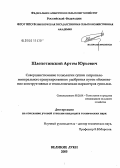 Шлепетинский, Артем Юрьевич. Совершенствование технологии сушки сапропелеминеральных гранулированных удобрений путем обоснования конструктивных и технологических параметров сушилки: дис. кандидат технических наук: 05.20.01 - Технологии и средства механизации сельского хозяйства. Великие Луки. 2005. 171 с.