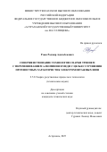 Рзаев Радмир Адильбекович. Совершенствование технологии сварки трением с перемешиванием алюминия и меди с целью улучшения прочностных характеристик электромонтажных шин: дис. кандидат наук: 00.00.00 - Другие cпециальности. «Волгоградский государственный технический университет». 2025. 175 с.