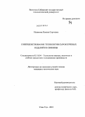 Назимова, Ксения Сергеевна. Совершенствование технологии сырокопченых изделий из свинины: дис. кандидат технических наук: 05.18.04 - Технология мясных, молочных и рыбных продуктов и холодильных производств. Улан-Удэ. 2010. 132 с.