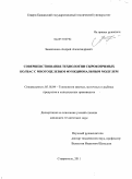 Зиновченко, Андрей Александрович. Совершенствование технологии сырокопченых колбас с многоцелевым функциональным модулем: дис. кандидат технических наук: 05.18.04 - Технология мясных, молочных и рыбных продуктов и холодильных производств. Ставрополь. 2011. 172 с.