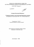 Атгараев, Владимир Федорович. Совершенствование технологии цементирования скважин: на примере месторождений ООО "РН-Юганскнефтегаз": дис. кандидат технических наук: 25.00.15 - Технология бурения и освоения скважин. Краснодар. 2008. 154 с.