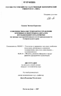 Саакова, Эвелина Борисовна. Совершенствование технологии управления основным и оборотным капиталом промышленного предприятия: на примере предприятий винодельческой промышленности Ставропольского края: дис. кандидат экономических наук: 08.00.05 - Экономика и управление народным хозяйством: теория управления экономическими системами; макроэкономика; экономика, организация и управление предприятиями, отраслями, комплексами; управление инновациями; региональная экономика; логистика; экономика труда. Ростов-на-Дону. 2007. 204 с.