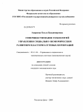 Андреева, Ольга Владимировна. Совершенствование технологий управления социально-экономическим развитием кластерно-сетевых корпораций: дис. кандидат экономических наук: 05.13.10 - Управление в социальных и экономических системах. Ростов-на-Дону. 2009. 191 с.