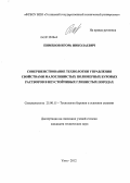Пименов, Игорь Николаевич. Совершенствование технологии управления свойствами малоглинистых полимерных буровых растворов в неустойчивых глинистых породах: дис. кандидат технических наук: 25.00.15 - Технология бурения и освоения скважин. Ухта. 2012. 125 с.