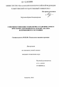 Мурзаева, Ирина Владимировна. Совершенствование технологии установки стекол при сборке автомобиля на основе анализа напряженного состояния: дис. кандидат технических наук: 05.02.08 - Технология машиностроения. Тольятти. 2012. 171 с.