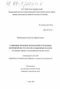 Назметдинов, Рустем Мидхатович. Совершенствование технологий устранения негерметичности эксплуатационных колонн: На примере нефтяных месторождений Башкортостана: дис. кандидат технических наук: 05.15.06 - Разработка и эксплуатация нефтяных и газовых месторождений. Уфа. 1999. 136 с.