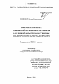 Попкович, Леонид Владимирович. Совершенствование технологий вермикомпостирования в Брянской области для улучшения экологического качества копролита: дис. кандидат сельскохозяйственных наук: 03.00.16 - Экология. Брянск. 2006. 188 с.