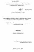 Абуова, Галина Бекмуратовна. Совершенствование технологии водоподготовки в населенных пунктах аридной зоны России: дис. кандидат технических наук: 05.23.04 - Водоснабжение, канализация, строительные системы охраны водных ресурсов. Нижний Новгород. 2012. 171 с.