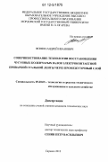 Фомин, Андрей Иванович. Совершенствование технологии восстановления чугунных коленчатых валов электроконтактной приваркой стальной ленты через промежуточный слой: дис. кандидат технических наук: 05.20.03 - Технологии и средства технического обслуживания в сельском хозяйстве. Саранск. 2012. 207 с.