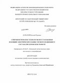Дульский, Евгений Юрьевич. Совершенствование технологии восстановления изоляции электрических машин тягового подвижного состава при деповском ремонте: дис. кандидат наук: 05.22.07 - Подвижной состав железных дорог, тяга поездов и электрификация. Иркутск. 2014. 190 с.