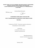 Долгашев, Вадим Викторович. Совершенствование технологии восстановления плунжеров гомогенизаторов молока: дис. кандидат технических наук: 05.20.03 - Технологии и средства технического обслуживания в сельском хозяйстве. Зерноград. 2008. 140 с.