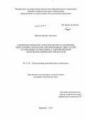 Никонов, Вадим Олегович. Совершенствование технологии восстановления шеек коленчатых валов автомобильных двигателей плазменным напылением с одновременной электромеханической обработкой: дис. кандидат наук: 05.22.10 - Эксплуатация автомобильного транспорта. Воронеж. 2013. 187 с.