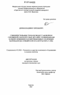 Демин, Владимир Евгеньевич. Совершенствование технологии восстановления сопряжений опор корпусных деталей с подшипниками качения применением композиционных анаэробных материалов: на примере корпуса КП трактора Т-150К: дис. кандидат технических наук: 05.20.03 - Технологии и средства технического обслуживания в сельском хозяйстве. Саратов. 2007. 235 с.