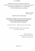 Двойникова, Ольга Ивановна. Совершенствование технологии возделывания гороха на черноземе выщелоченном лесостепи Среднего Поволжья: дис. кандидат сельскохозяйственных наук: 06.01.01 - Общее земледелие. Пенза. 2012. 147 с.