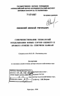 Янковский, Николай Григорьевич. Совершенствование технологий возделывания новых сортов озимого и ярового ячменя на Северном Кавказе: дис. доктор сельскохозяйственных наук: 06.01.09 - Растениеводство. Зерноград. 2006. 318 с.