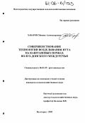 Хабаров, Михаил Александрович. Совершенствование технологии возделывания нута на каштановых почвах Волго-Донского междуречья: дис. кандидат сельскохозяйственных наук: 06.01.09 - Растениеводство. Волгоград. 2005. 142 с.