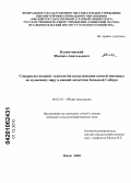 Клапотовский, Максим Анатольевич. Совершенствование технологии возделывания озимой пшеницы по кулисному пару в южной лесостепи Западной Сибири: дис. кандидат сельскохозяйственных наук: 06.01.01 - Общее земледелие. Омск. 2010. 170 с.
