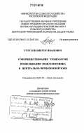 Турусов, Виктор Иванович. Совершенствование технологии возделывания подсолнечника в Центрально-Черноземной зоне: дис. доктор сельскохозяйственных наук: 06.01.01 - Общее земледелие. Каменная Степь. 2006. 313 с.